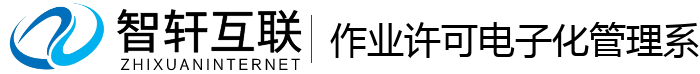 作业许可电子化管理系统